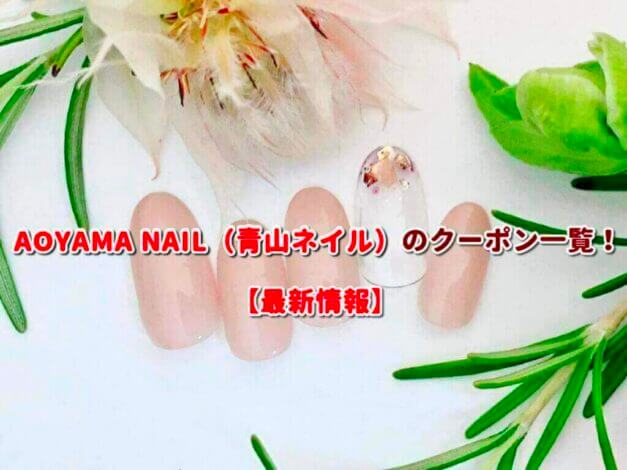 AOYAMA NAIL（青山ネイル）のクーポン一覧！【最新版】