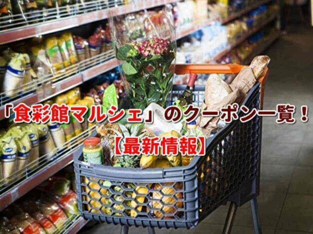「食彩館マルシェ」のクーポン一覧！【最新版】