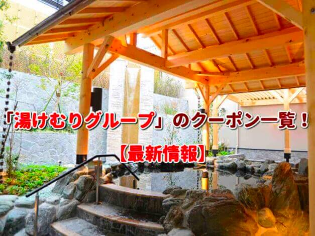 「湯けむりグループ」のクーポン一覧！【最新版】