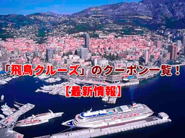 「飛鳥クルーズ」のクーポン一覧！【最新版】