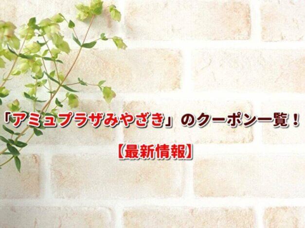 「アミュプラザみやざき」のクーポン一覧！【最新版】