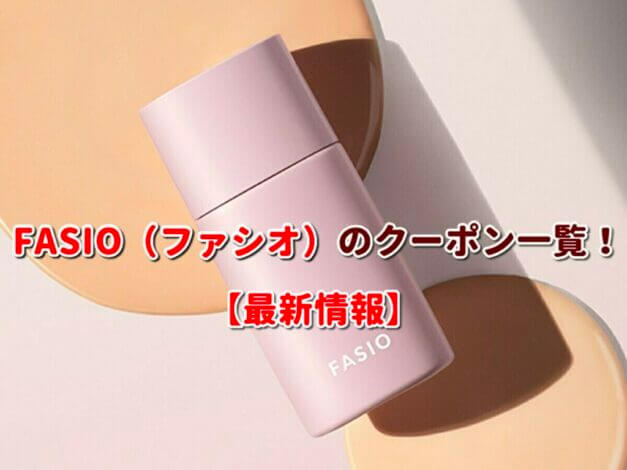 FASIO（ファシオ）のクーポン一覧！【最新版】