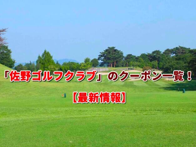 「佐野ゴルフクラブ」のクーポン一覧！【最新版】