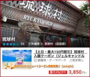 琉球村のアソビュー！クーポン掲載情報！【sample】