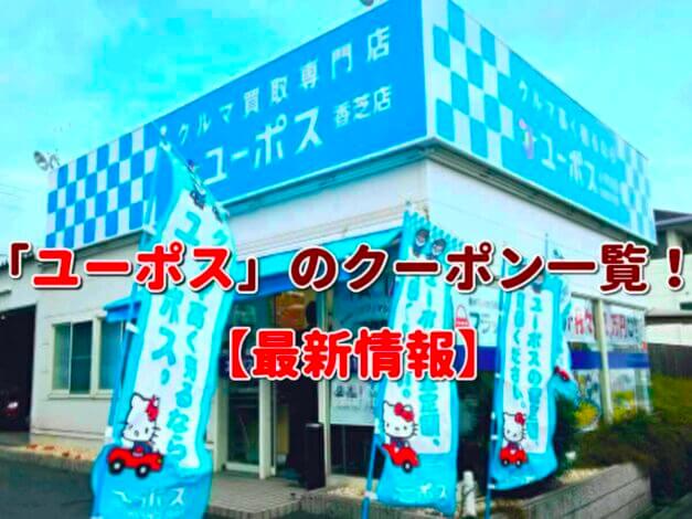 「ユーポス」のクーポン一覧！【最新版】