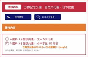 万博記念公園のJAFナビクーポン掲載情報！【sample】