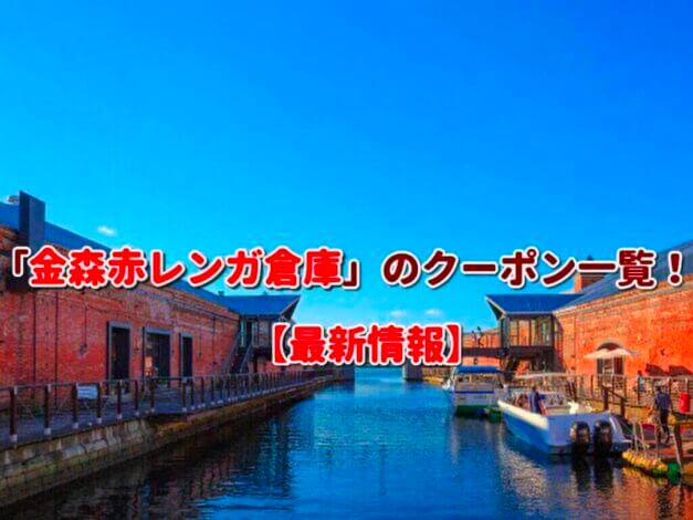 「金森赤レンガ倉庫」のクーポン一覧！【最新版】
