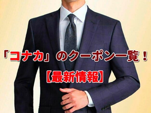 「コナカ」のクーポン一覧！【最新版】