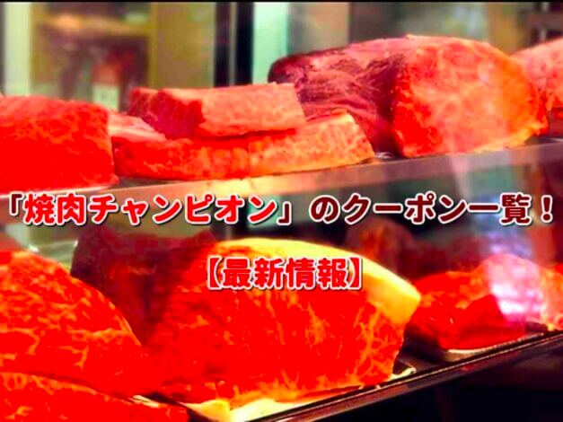 「焼肉チャンピオン」のクーポン一覧！【最新版】
