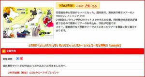 J-TRIP（ジェイトリップ）のベネフィットステーションクーポン情報！【sample】