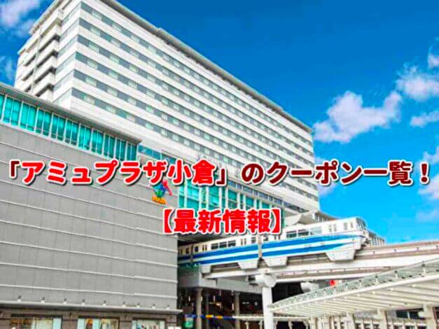 「アミュプラザ小倉」のクーポン一覧！【最新版】