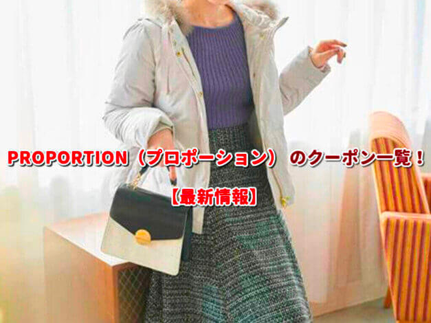 PROPORTION（プロポーション） のクーポン一覧！【最新版】