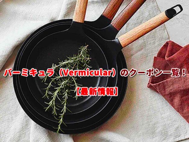 バーミキュラ（Vermicular）のクーポン一覧！【最新版】