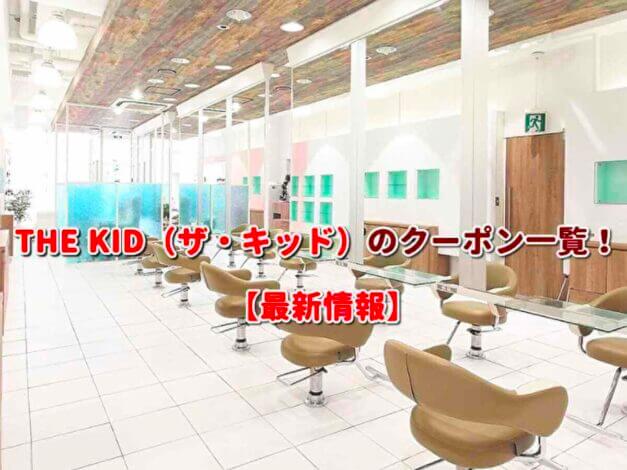 THE KID（ザ・キッド）のクーポン一覧！【最新版】