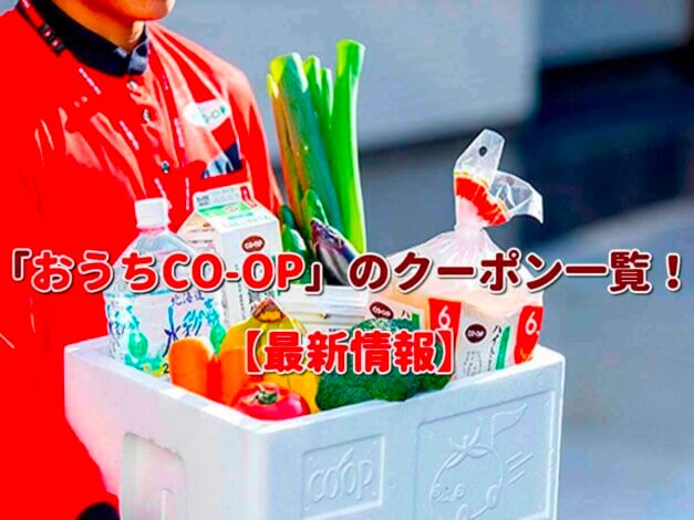 「おうちCO-OP」のクーポン一覧！【最新版】