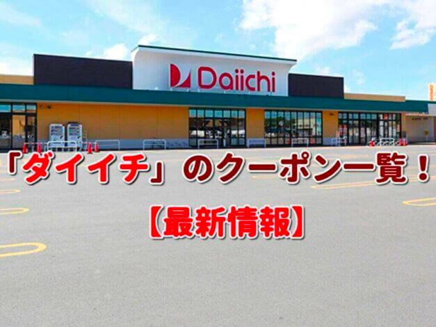 「ダイイチ」のクーポン一覧！【最新版】