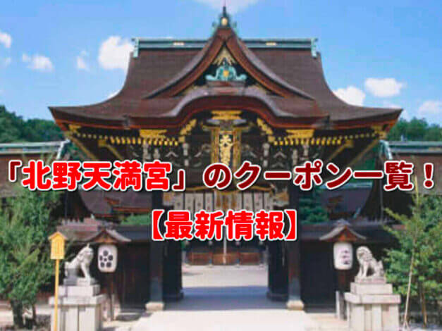 「北野天満宮」のクーポン一覧！【最新版】