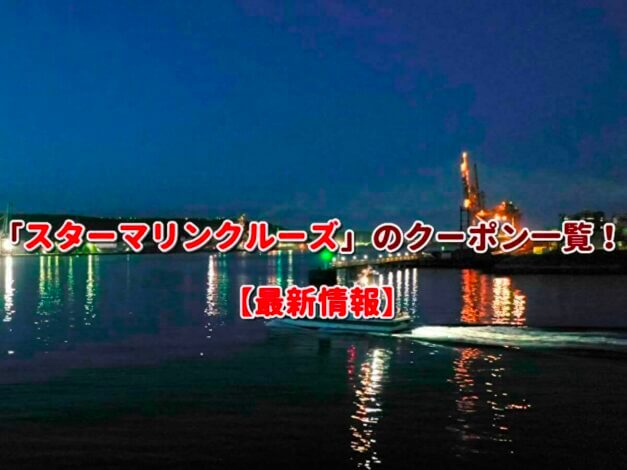「スターマリンクルーズ」のクーポン一覧！【最新版】