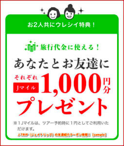 J-TRIP（ジェイトリップ）の友達紹介クーポン情報！【sample】