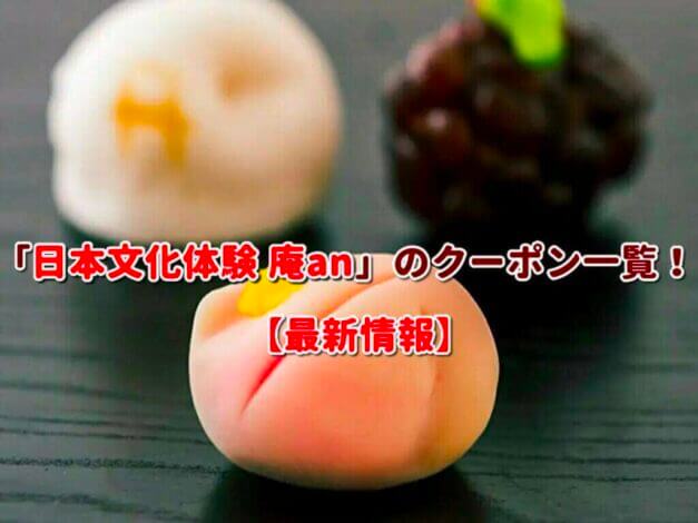 「日本文化体験 庵an」のクーポン一覧！【最新版】