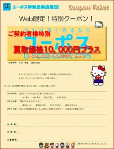 ユーポスの公式サイトクーポン掲載情報！【sample】