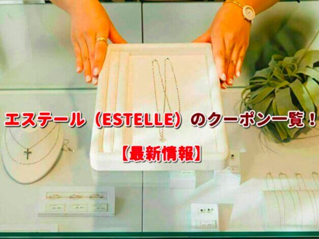 エステール（ESTELLE）のクーポン一覧！【最新版】