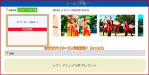琉球村のHISクーポン掲載情報！【sample】