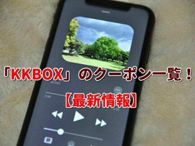 「KKBOX」のクーポン一覧！【最新版】