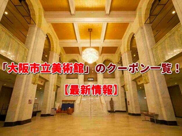 「大阪市立美術館」のクーポン一覧！【最新版】