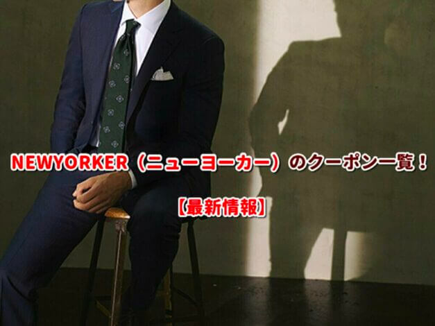 NEWYORKER（ニューヨーカー）のクーポン一覧！【最新版】