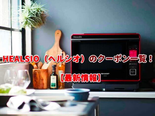 HEALSIO（ヘルシオ）のクーポン一覧！【最新版】