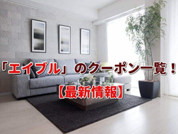 「エイブル」のクーポン一覧！【最新版】
