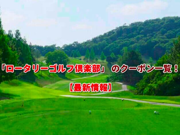 「ロータリーゴルフ倶楽部」 のクーポン一覧！【最新版】
