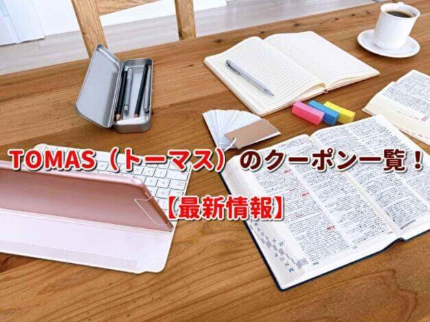 TOMAS（トーマス）のクーポン一覧！【最新版】
