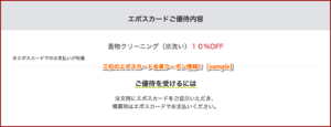 三松のエポスカード会員クーポン情報！【sample】