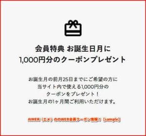 AIMER（エメ）ののWEB会員クーポン情報！【sample】
