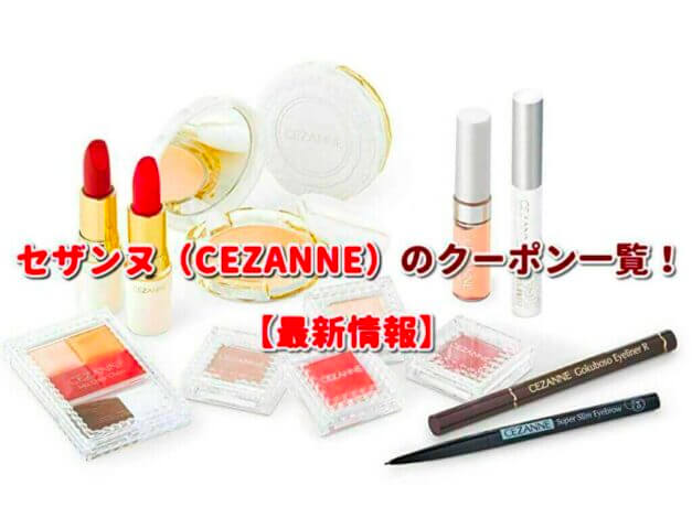 セザンヌ（CEZANNE）のクーポン一覧！【最新版】