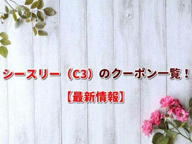 シースリー（C3）のクーポン一覧！【最新版】