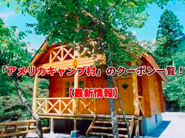 「アメリカキャンプ村」のクーポン一覧！【最新版】