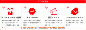 J-TRIP（ジェイトリップ）のWEB会員クーポン情報！【sample】