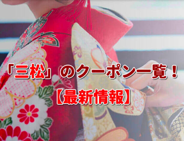 「三松」のクーポン一覧！【最新版】