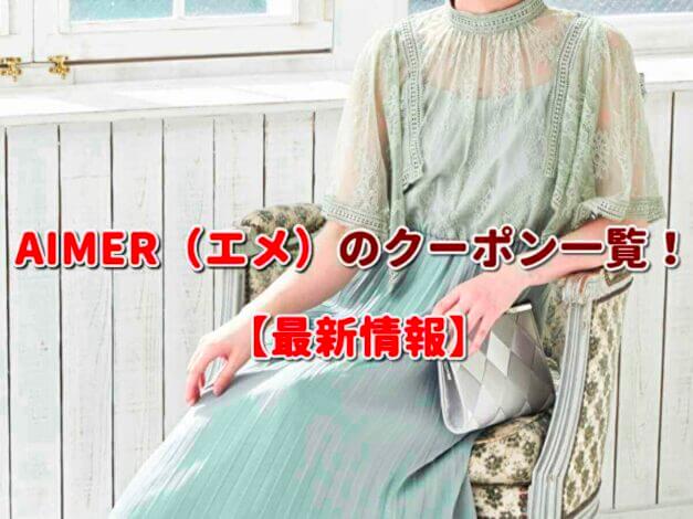 AIMER（エメ）のクーポン一覧！【最新版】