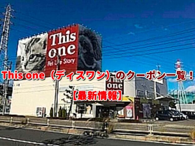 This one（ディスワン）のクーポン一覧！【最新版】