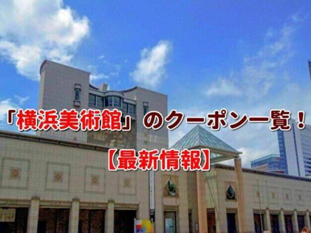 「横浜美術館」のクーポン一覧！【最新版】