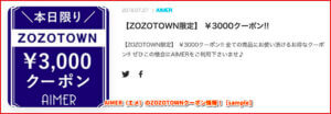 AIMER（エメ）のZOZOTOWNクーポン情報！【sample】