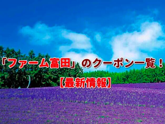 「ファーム富田」のクーポン一覧！【最新版】