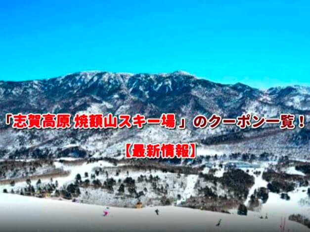 「志賀高原 焼額山スキー場 」のクーポン一覧！【最新版】