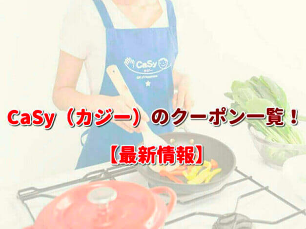 CaSy（カジー）のクーポン一覧！【最新版】