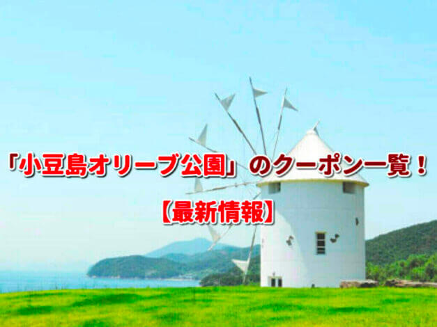 「小豆島オリーブ公園」のクーポン一覧！【最新版】
