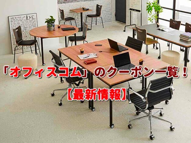 「オフィスコム」のクーポン一覧！【最新版】